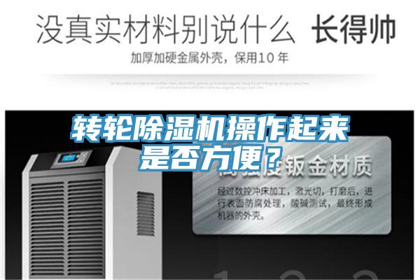 轉(zhuǎn)輪除濕機(jī)操作起來是否方便？