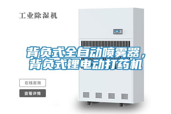 背負(fù)式全自動噴霧器，背負(fù)式鋰電動打藥機(jī)