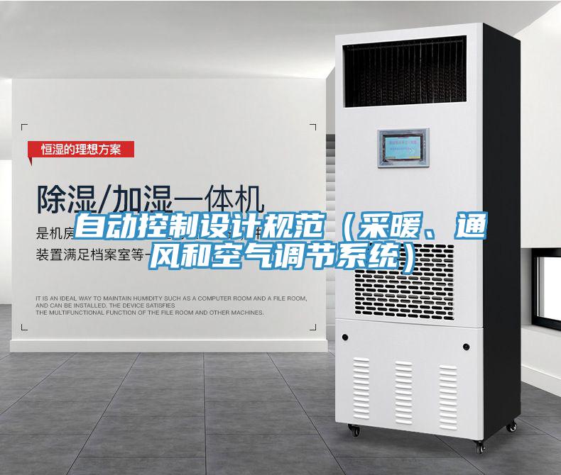 自動控制設(shè)計規(guī)范（采暖、通風和空氣調(diào)節(jié)系統(tǒng)）