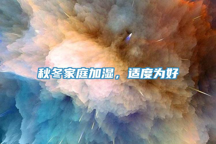 秋冬家庭加濕，適度為好