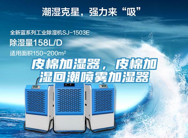 皮棉加濕器，皮棉加濕回潮噴霧加濕器