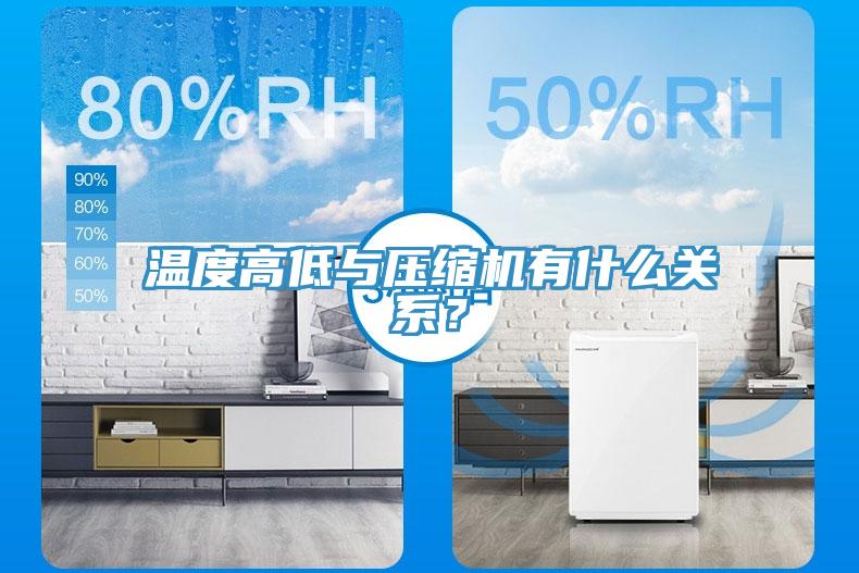 溫度高低與壓縮機(jī)有什么關(guān)系？