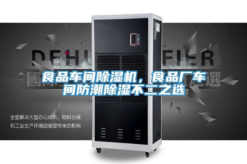 食品車間除濕機(jī)，食品廠車間防潮除濕不二之選