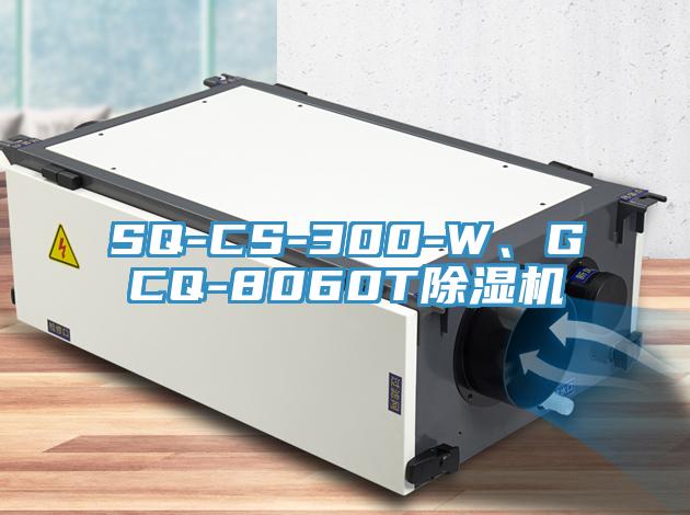 SQ-CS-300-W、GCQ-8060T除濕機(jī)