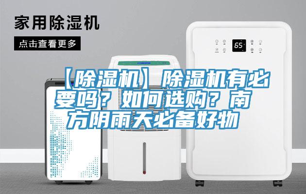 【除濕機(jī)】除濕機(jī)有必要嗎？如何選購？南方陰雨天必備好物