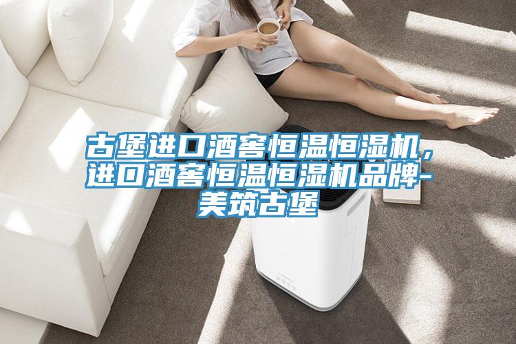 古堡進(jìn)口酒窖恒溫恒濕機，進(jìn)口酒窖恒溫恒濕機品牌-美筑古堡