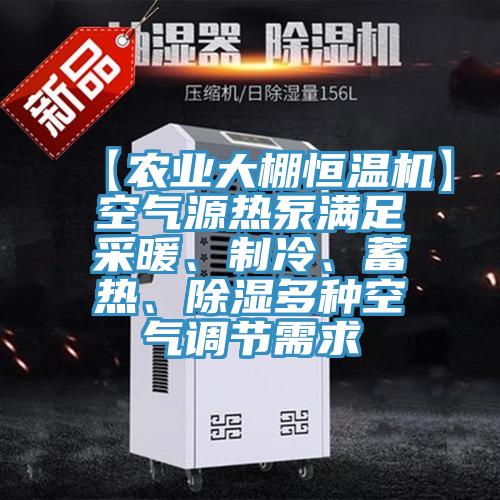 【農(nóng)業(yè)大棚恒溫機】空氣源熱泵滿足采暖、制冷、蓄熱、除濕多種空氣調(diào)節(jié)需求