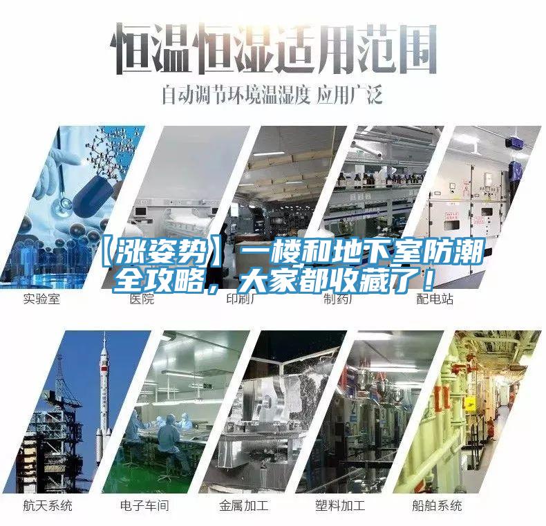 【漲姿勢】一樓和地下室防潮全攻略，大家都收藏了！