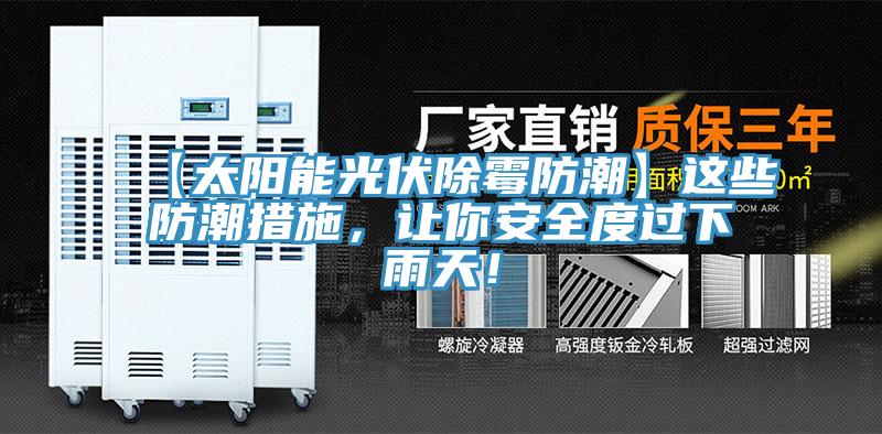 【太陽能光伏除霉防潮】這些防潮措施，讓你安全度過下雨天！