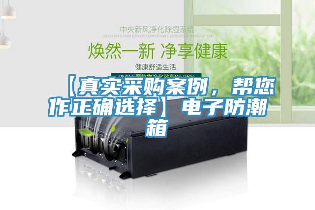 【真實采購案例，幫您作正確選擇】電子防潮箱