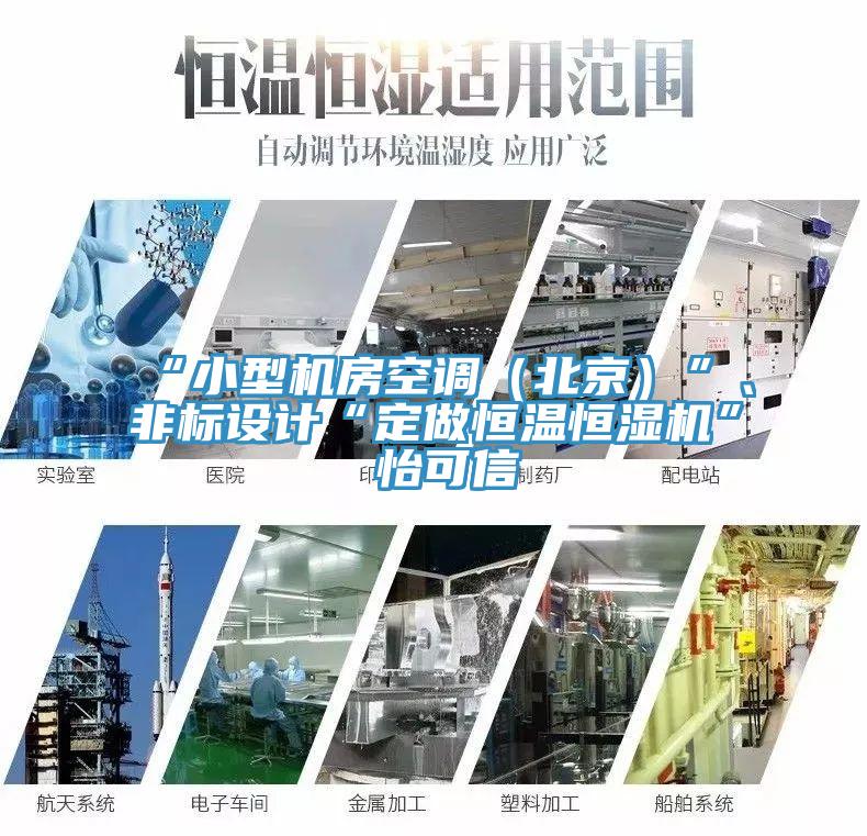 “小型機(jī)房空調(diào)（北京）”、非標(biāo)設(shè)計(jì)“定做恒溫恒濕機(jī)”★怡可信
