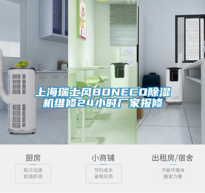 上海瑞士風(fēng)BONECO除濕機(jī)維修24小時廠家報(bào)修