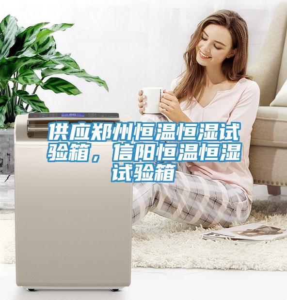 供應(yīng)鄭州恒溫恒濕試驗(yàn)箱，信陽恒溫恒濕試驗(yàn)箱