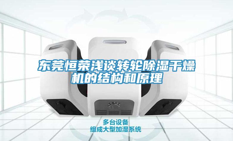東莞恒榮淺談轉(zhuǎn)輪除濕干燥機的結構和原理