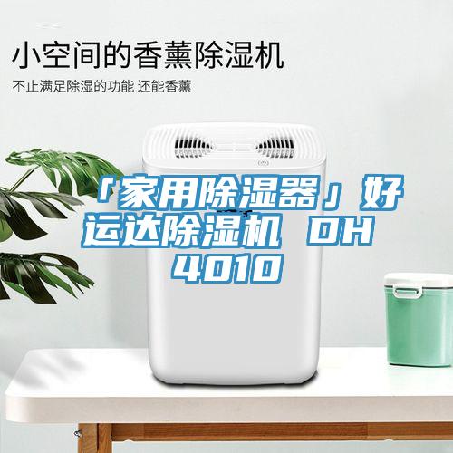 「家用除濕器」好運達(dá)除濕機 DH4010