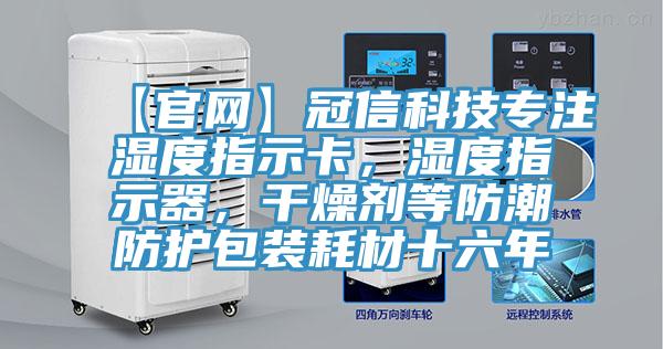 【官網(wǎng)】冠信科技專注濕度指示卡，濕度指示器，干燥劑等防潮防護(hù)包裝耗材十六年