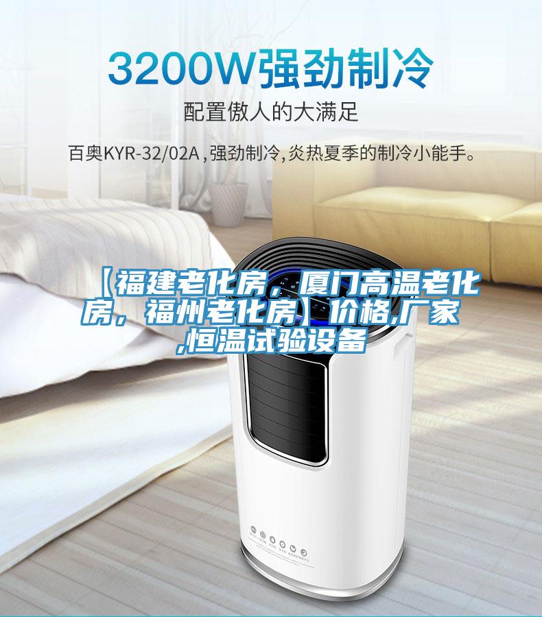 【福建老化房，廈門高溫老化房，福州老化房】?jī)r(jià)格,廠家,恒溫試驗(yàn)設(shè)備