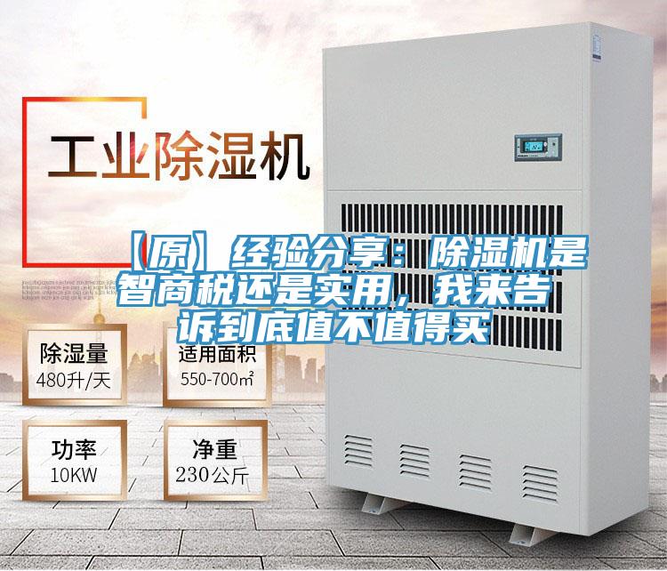 【原】經(jīng)驗(yàn)分享：除濕機(jī)是智商稅還是實(shí)用，我來告訴到底值不值得買