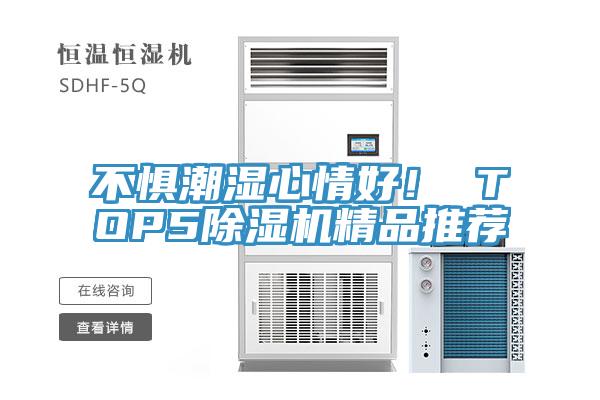 不懼潮濕心情好！ TOP5除濕機(jī)精品推薦