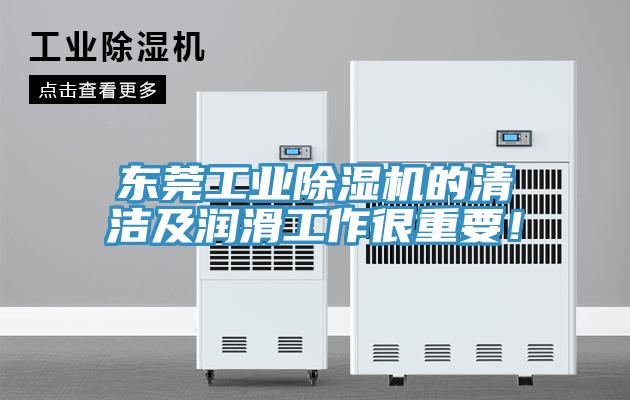 東莞工業(yè)除濕機的清潔及潤滑工作很重要！