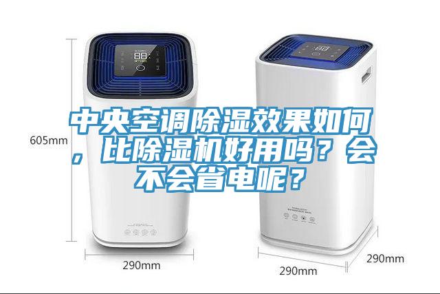中央空調(diào)除濕效果如何，比除濕機好用嗎？會不會省電呢？