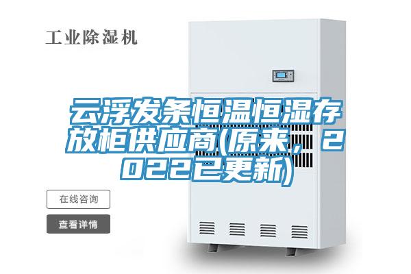 云浮發(fā)條恒溫恒濕存放柜供應商(原來，2022已更新)