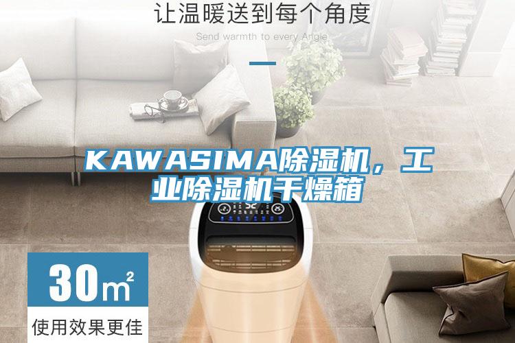 KAWASIMA除濕機，工業(yè)除濕機干燥箱