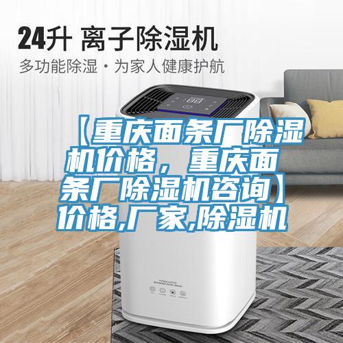 【重慶面條廠除濕機價格，重慶面條廠除濕機咨詢】價格,廠家,除濕機