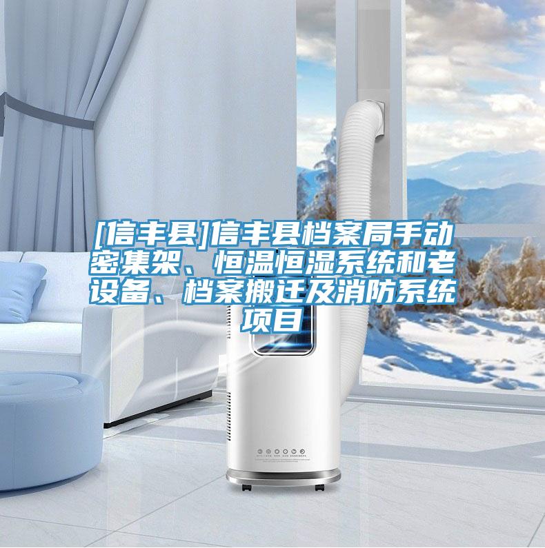 [信豐縣]信豐縣檔案局手動密集架、恒溫恒濕系統(tǒng)和老設(shè)備、檔案搬遷及消防系統(tǒng)項目