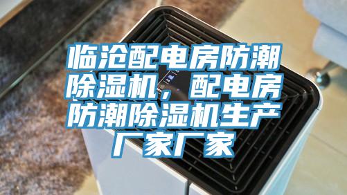 臨滄配電房防潮除濕機(jī)，配電房防潮除濕機(jī)生產(chǎn)廠家廠家