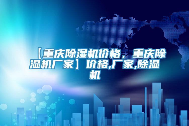 【重慶除濕機(jī)價格，重慶除濕機(jī)廠家】價格,廠家,除濕機(jī)