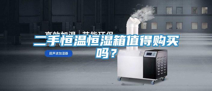 二手恒溫恒濕箱值得購(gòu)買嗎？