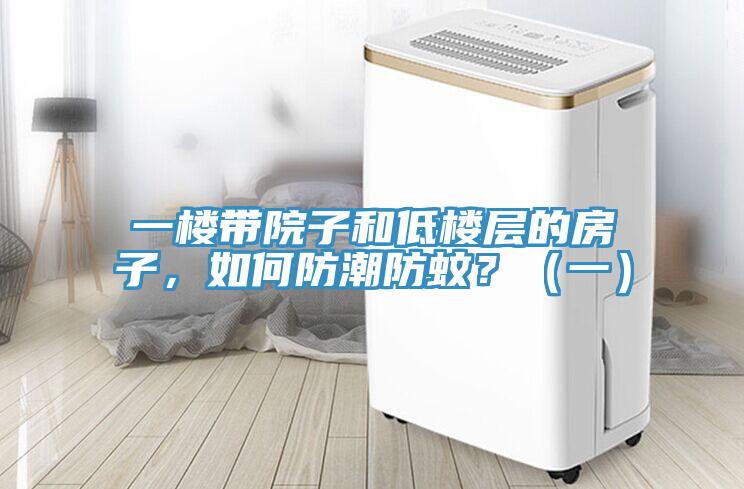 一樓帶院子和低樓層的房子，如何防潮防蚊？（一）