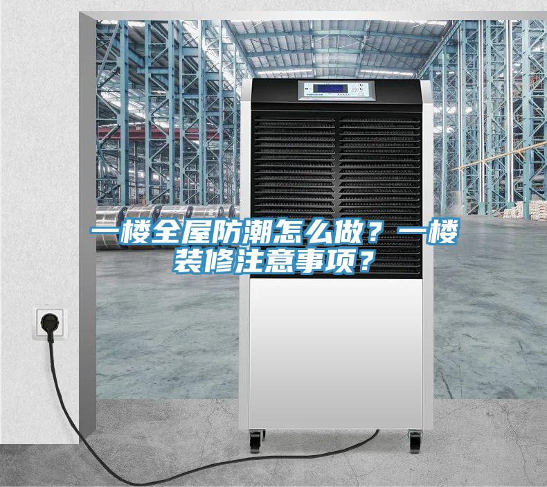一樓全屋防潮怎么做？一樓裝修注意事項？