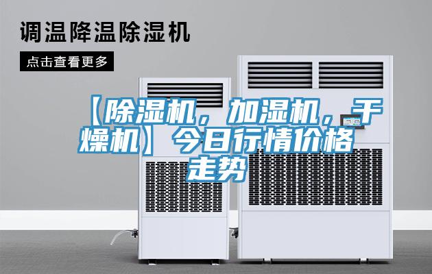 【除濕機(jī)，加濕機(jī)，干燥機(jī)】今日行情價(jià)格走勢(shì)