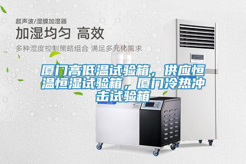 廈門高低溫試驗(yàn)箱，供應(yīng)恒溫恒濕試驗(yàn)箱，廈門冷熱沖擊試驗(yàn)箱