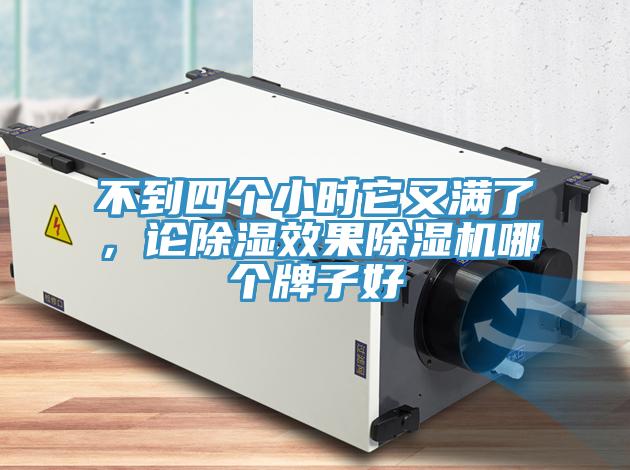 不到四個(gè)小時(shí)它又滿了，論除濕效果除濕機(jī)哪個(gè)牌子好