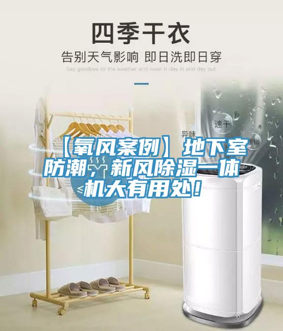 【氧風(fēng)案例】地下室防潮，新風(fēng)除濕一體機(jī)大有用處！