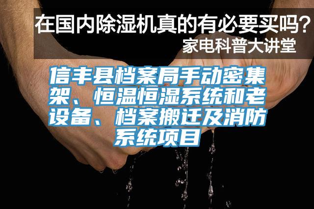 信豐縣檔案局手動(dòng)密集架、恒溫恒濕系統(tǒng)和老設(shè)備、檔案搬遷及消防系統(tǒng)項(xiàng)目