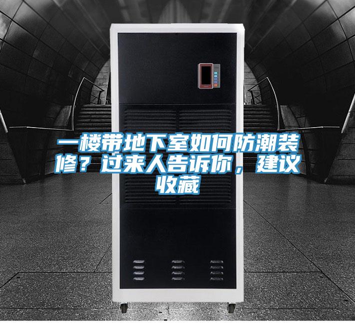 一樓帶地下室如何防潮裝修？過來人告訴你，建議收藏