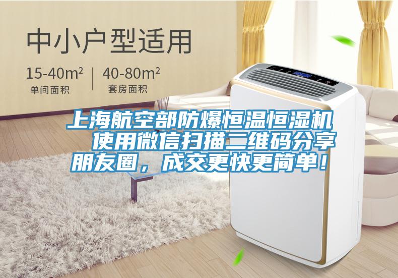 上海航空部防爆恒溫恒濕機(jī)  使用微信掃描二維碼分享朋友圈，成交更快更簡單！