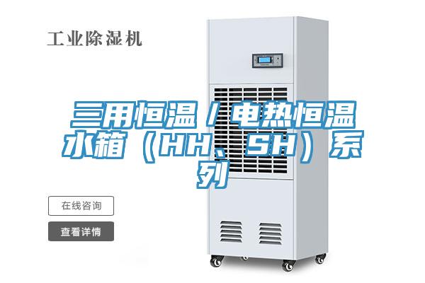 三用恒溫／電熱恒溫水箱（HH、SH）系列