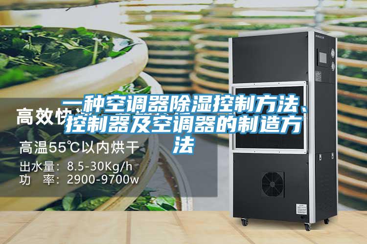 一種空調(diào)器除濕控制方法、控制器及空調(diào)器的制造方法
