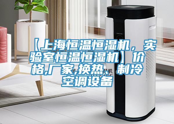 【上海恒溫恒濕機，實驗室恒溫恒濕機】價格,廠家,換熱、制冷空調(diào)設(shè)備