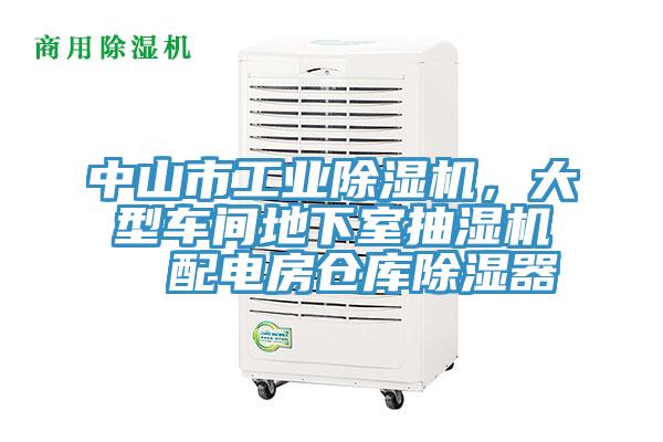 中山市工業(yè)除濕機，大型車間地下室抽濕機  配電房倉庫除濕器