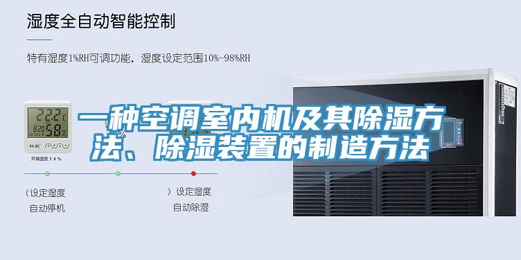 一種空調(diào)室內(nèi)機(jī)及其除濕方法、除濕裝置的制造方法