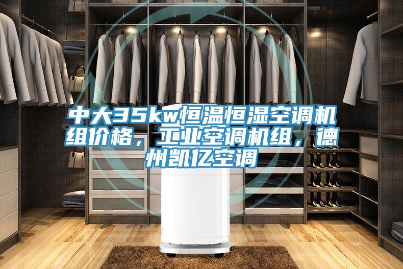 中大35kw恒溫恒濕空調機組價格，工業(yè)空調機組，德州凱億空調