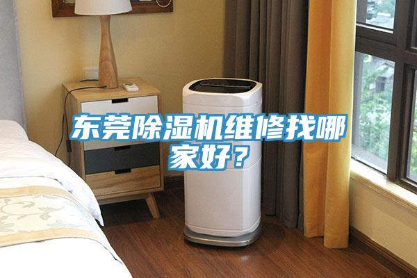 東莞除濕機(jī)維修找哪家好？