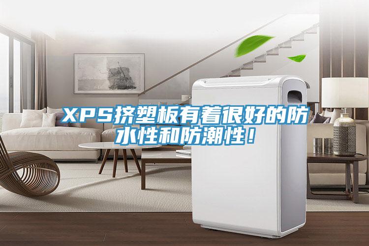 XPS擠塑板有著很好的防水性和防潮性！