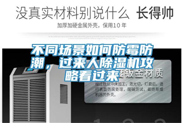 不同場(chǎng)景如何防霉防潮，過(guò)來(lái)人除濕機(jī)攻略看過(guò)來(lái)